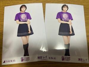 乃木坂46 清宮レイ 生写真ヒキ2枚 10thBD ライブTシャツ 紫