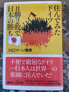 住んでみたドイツ8勝2敗で日本の勝ち/川口マーン惠美