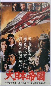 H00002257/VHSビデオ2本/丹波哲郎「大日本帝国 第1部：シンガポールへの道/第2部：愛は波濤をこえて」
