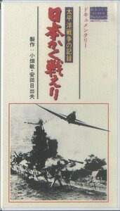 H00005836/VHSビデオ/小畑敏/安田日出夫(製作)「太平洋戦争の記録 日本かく戦えり」