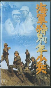H00005512/VHSビデオ/地井武男「海軍特別年少兵 / 1972年」
