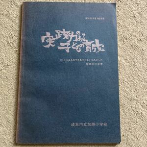 実践力のある子どもの育成　岐阜市立加納小学校