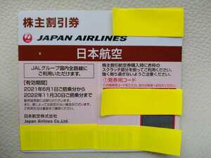 日本航空 JAL 株主優待券 コード番号通知 有効期間2022年11月30日ご搭乗分まで 送料無料 ご入金後、連絡致します