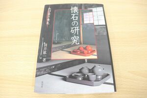 ●01)懐石の研究/わび茶の食礼/筒井紘一/淡交社/平成14年発行