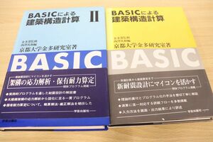 ▲01)BASICによる建築構造計算 全2巻揃いセット/京都大学金多研究室/西沢英和/学芸出版社