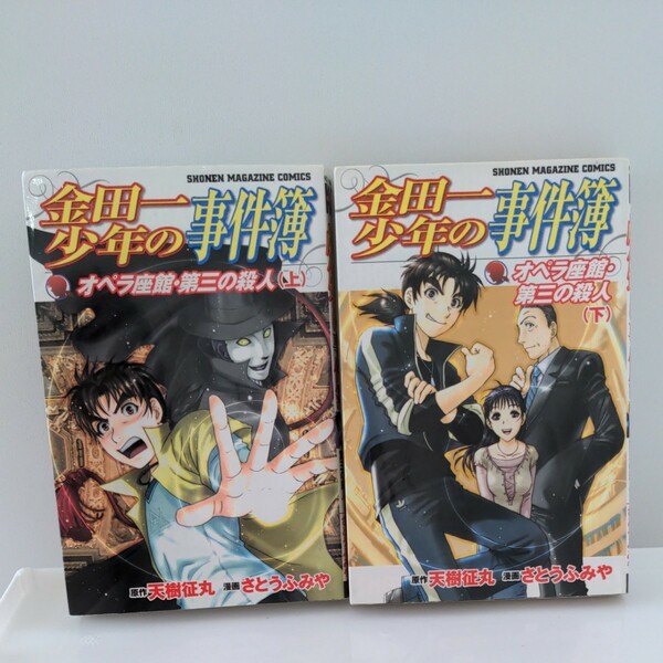 金田一少年の事件簿 オペラ座館第三の殺人 (上)(下)セット ／さとうふみや (著者)