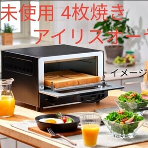新品 未使用 4枚焼き オーブントースター ブラック 黒 KEOT-032-B アイリスオーヤマ