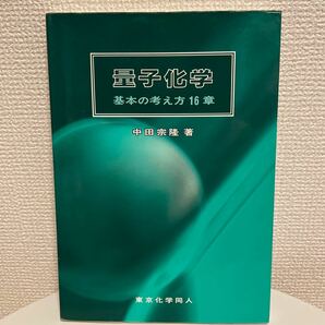 量子化学 基本の考え方16章/中田宗隆　【送料無料】