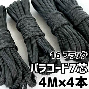 パラコード 7芯 16 ブラック キャンプ ハンドメイド ロープ リード テント