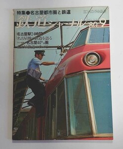鉄道ジャーナル(1980.9)特集.名古屋都市圏の鉄道