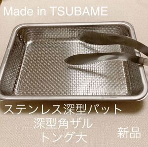 MADE in TSUBAMEステンレス角ザル付深型バット+トング大 新品 日本製 新潟県燕市燕三条 刻印入り 揚げ物下ごしらえに