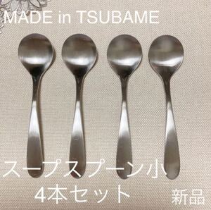 MADE in TSUBAME カトラリー スープスプーン小 4本セット新品 刻印入り 新潟県燕市燕三条