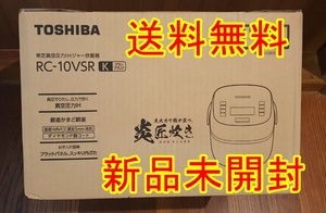 新品 未開封 送料無料 東芝 真空圧力IH炊飯器 RC-10VSR(K) グランブラック 炊飯容量:5.5合