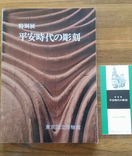 平安時代の彫刻　 東京国立博物館 　特別展