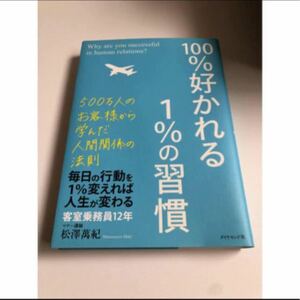 「１００％好かれる１％の習慣 ５００万人のお客様から学んだ人間関係の法則」