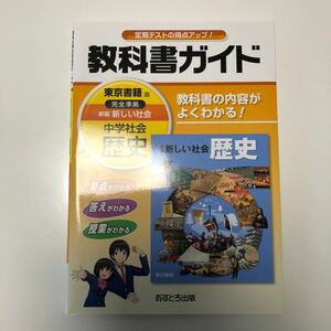 教科書ガイド　新編新しい社会歴史　東京書籍版