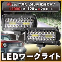 LEDワークライト 作業灯 120w ホワイト 投光器 前照灯 トラック SUV ランクル ジムニー デリカ 充電式 デッキ 240w 24000LM ２個 12v 24v_画像1