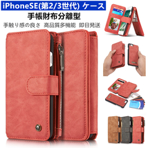 【即日発送】iPhoneSE(第2/3世代)　ケース　手帳財布分離型　レッド_画像1