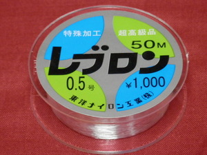 レブロンハリス/0.5号（50m）☆送料\150！税込！東洋ナイロン 定番商品！ ！