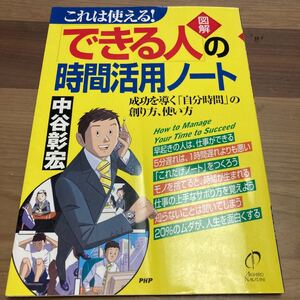 〈図解〉「できる人」の時間活用ノ-ト これは使える! 成功を導く「自分時間」の創