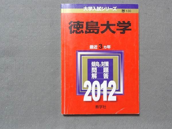 赤本 徳島大学 医学部 2012年~2020年 9年分 www.thearcticplayhouse.com