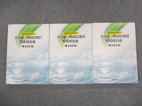 79%OFF!】 薬ゼミ 全国統一模擬試験 第232〜248回 17冊セット asakusa
