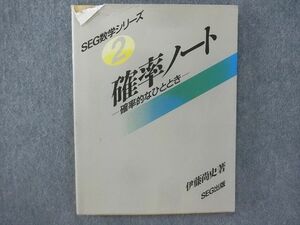 SK22-003 SEG出版 SEGシリーズ 2 確率ノート 1991 伊藤尚史 m9D