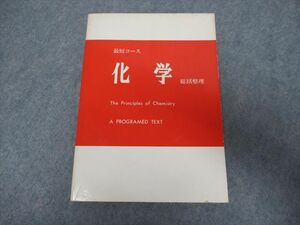 SO19-048 高木書店 最短コース 化学 総括整理 1979 大西一郎 m9D