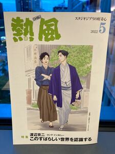 「熱風」ジブリ 2022年5月号　　　　　　　　　　　スタジオジブリ ジブリ 宮崎駿 三鷹の森ジブリ美術館