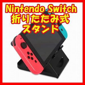 任天堂NintendoSwitchスタンドホルダースイッチ卓上スタンド折りたたみ コンパクト 5段階 角度調節可能