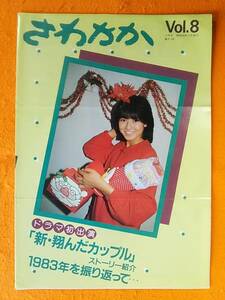 (=^.^=) Ishikawa Hidemi fan club bulletin ....Vol.8 Showa era 58 year (1983 year )12 month issue new * sho .. cup ru*1 point limit * postage 140 jpy *