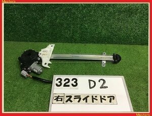 【送料無料】MB37S デリカD2 カスタム HV 純正 右 スライド ドア レギュレーター ASSY リア PW パワーウィンドウ MQ515843 MA37S/ソリオ