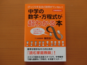 ★びっくりするほど説明がていねい！　中学の数学・方程式が超わかる本★プロ家庭教師　飯田圭一　小学6年生から　草思社　算数　数学