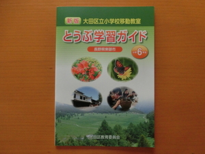 ★新版　大田区立小学校移動教室　とうぶ学習ガイド　小学6年生　長野県　東御市★小6　移動教室