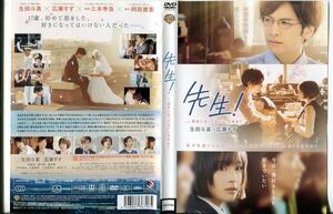 ■C3147 R落DVD「先生！、、、好きになってもいいですか？」ケース無し 生田斗真/広瀬すず レンタル落ち