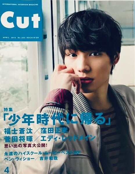 CUT (カット) 2015.4 福士蒼汰 菅田将暉