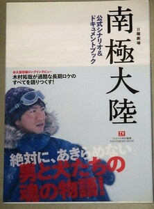 木村拓哉・主演 日曜劇場「南極大陸」公式シナリオ&ドキュメントブック(TVガイド特別編集)帯付/検;SMAP