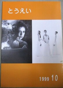 とうえい 東映社内報 1999年10月号/検;セカンドチャンス ワンピース ナイル ドリームメーカースペーストラベラーズVシネマ