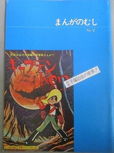 まんがのむし No.2(特集・手塚治虫の世界)全日本マンガファン連合機関誌 昭和52年/検;鉄腕アトムリボンの騎士虫プロ山上たつひこ漫画家