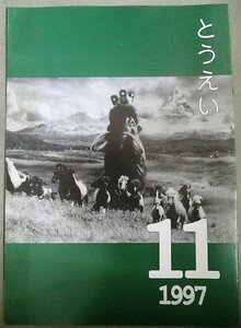 とうえい 東映社内報 1997年11月号/検;北京原人 緒形直人ビーロボカブタック教育映画いじめ親としてVシネマアニメーション