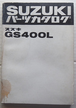 GS400L パーツリスト 原本(２)_画像1