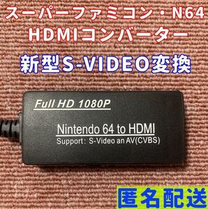 スーパー ファミコン ニンテンドー64 NGC HDMI コンバーター 本体 S端子 変換 AVケーブル 電源 不要
