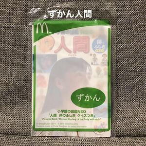 マクドナルド ハッピーセット 図鑑 人間 体のふしぎ ずかん 小学館の図鑑NEO