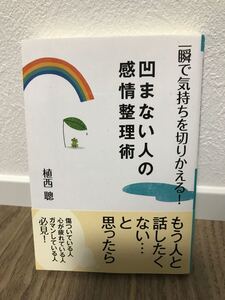 凹まない人の感情整理術