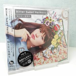 【即決/送料込448円】 Bitter Sweet Harmony/知らない気持ち (すのはら盤)/中島愛/すのはら荘の管理人さん★未開封・ひび割れ有