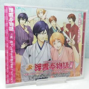 【即決/送料込400円】浮雲亭物語 二席　素直になれなくて2011 秋 ドーナツは揚げたてがおいしい篇★未開封・袋微破れ有