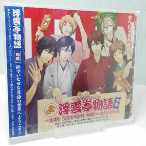 【即決/送料込500円】浮雲亭物語 四席　新春! 浮雲亭大喜利 師匠の一番長い日篇//鳥海浩輔/前野智昭★未開封・袋微破れ有