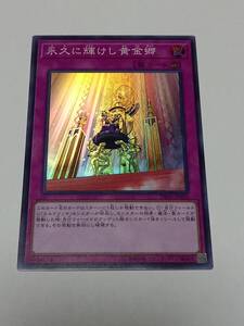 遊戯王　DBSS版　永久に輝けし黄金郷(スーパー)