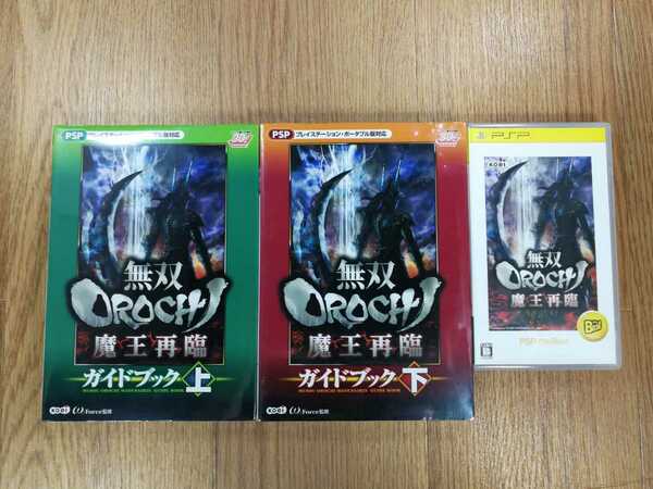 【C1407】送料無料 PSP 無双OROCHI 魔王再臨 攻略本セット ( プレイステーションポータブル 空と鈴 )