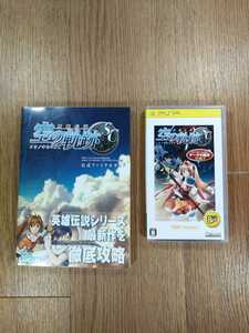 【C1490】送料無料 PSP 英雄伝説 空の軌跡SC 攻略本セット ( プレイステーションポータブル 空と鈴 )